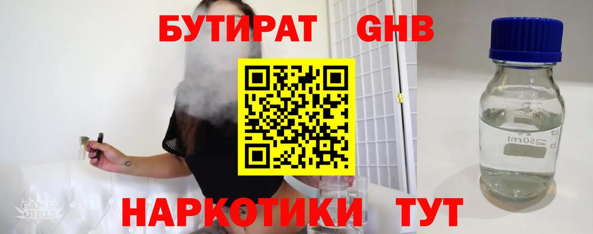 Бутират 99% Спасск-Дальний