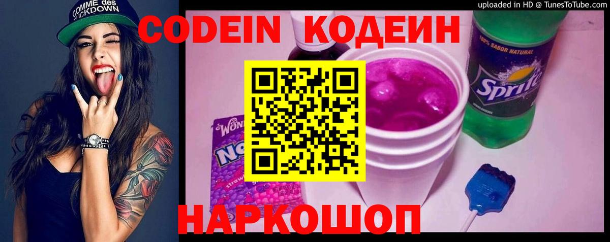 Спасск-Дальний  Кодеин Purple Drank  Codein напиток Lean (лин)  Вход с VPN 