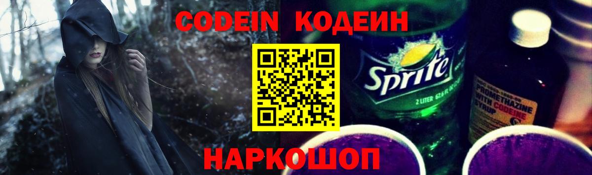 Кодеин Purple Drank Спасск-Дальний